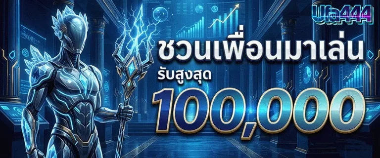 ยูฟ่า444 ชวนเพื่อนรับสูงสุด 100000