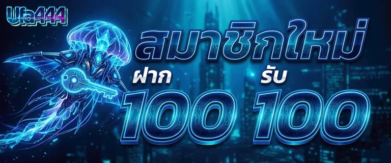 ยูฟ่า444 สมาชิกใหม่ ฝาก 100 รับ 100