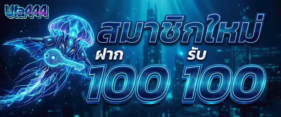 ยูฟ่า444 สมาชิกใหม่ ฝาก 100 รับ 100